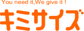 キミサイズ